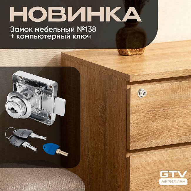 Новинка! Врезной мебельный замок №138 + компьютерный ключ от GTV
